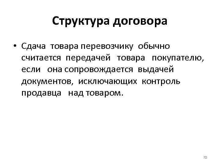Структура договора • Сдача товара перевозчику обычно считается передачей товара покупателю, если она сопровождается