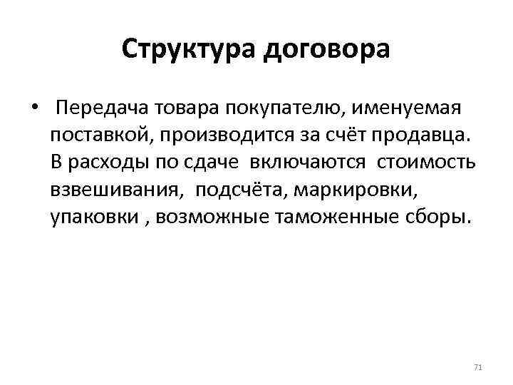 Структура договора • Передача товара покупателю, именуемая поставкой, производится за счёт продавца. В расходы