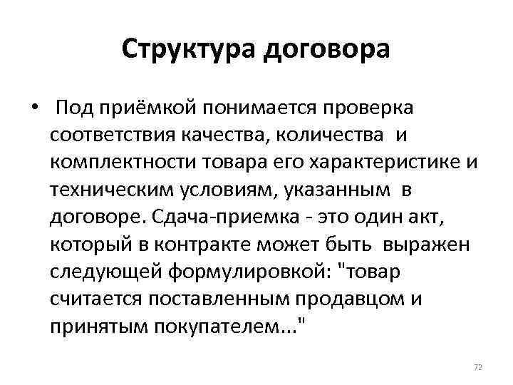 Структура договора • Под приёмкой понимается проверка соответствия качества, количества и комплектности товара его