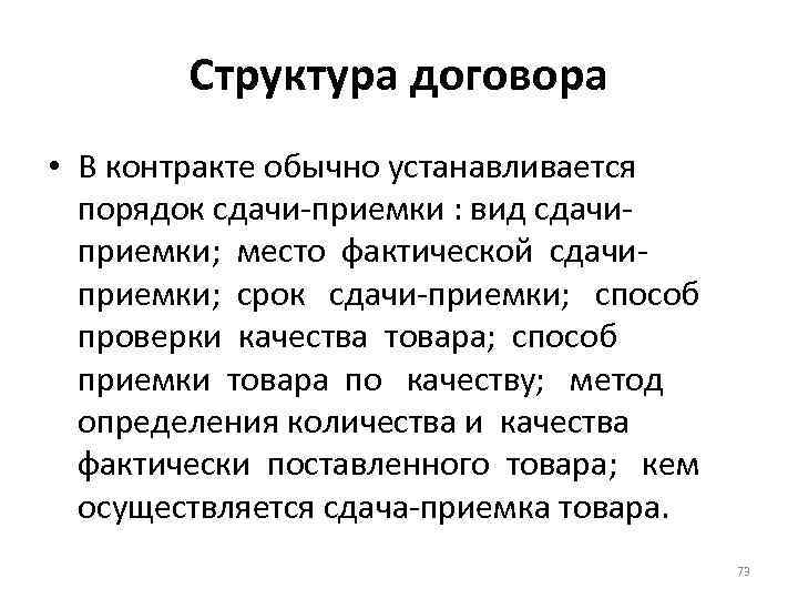 Структура договора • В контракте обычно устанавливается порядок сдачи-приемки : вид сдачиприемки; место фактической