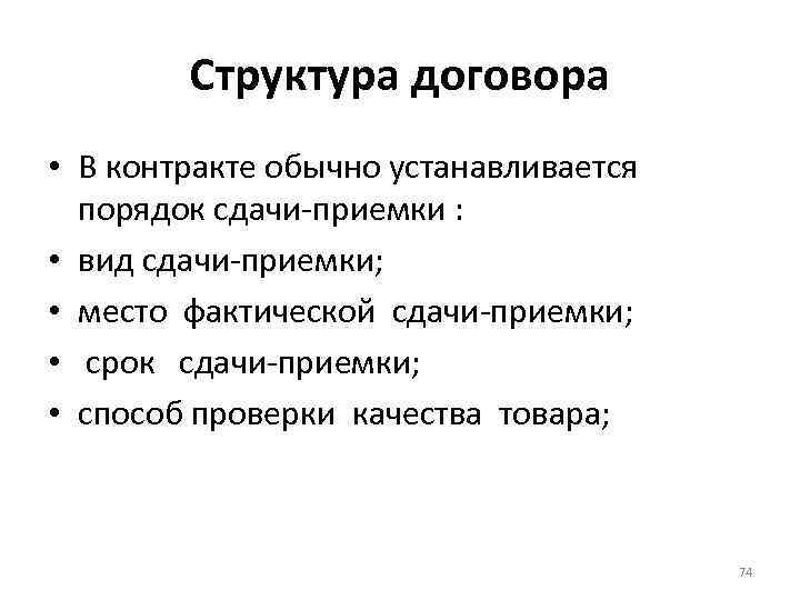 Структура договора • В контракте обычно устанавливается порядок сдачи-приемки : • вид сдачи-приемки; •