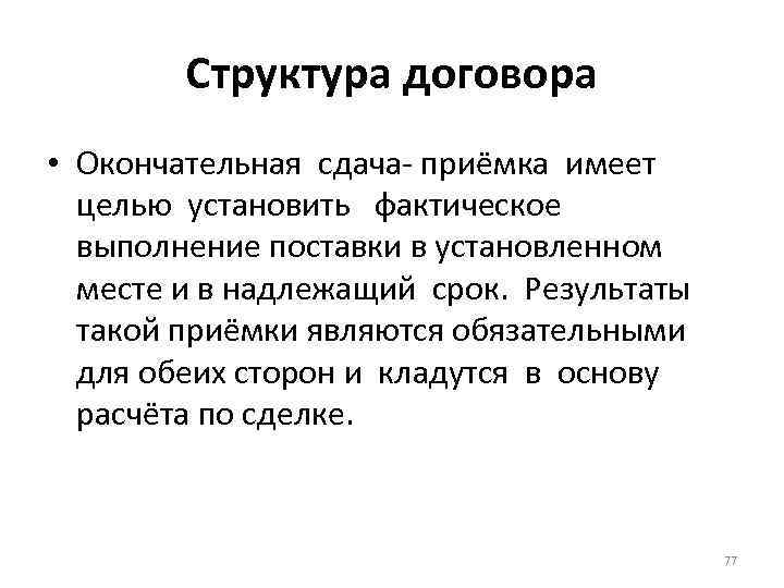 Структура договора • Окончательная сдача- приёмка имеет целью установить фактическое выполнение поставки в установленном
