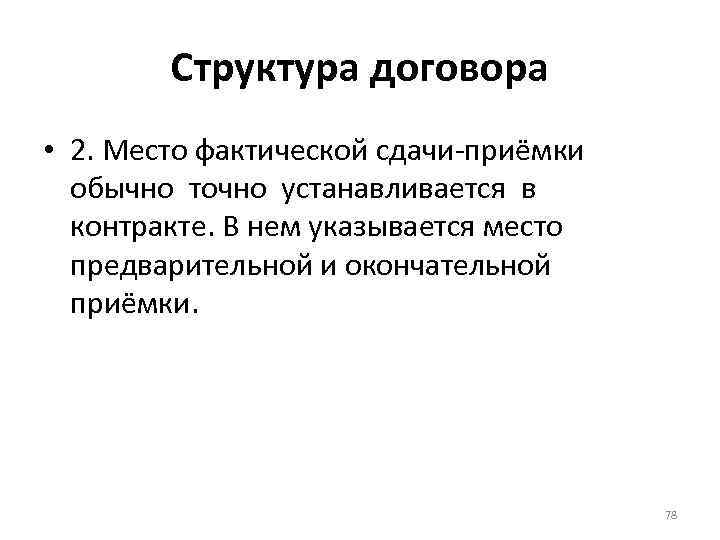 Структура договора • 2. Место фактической сдачи-приёмки обычно точно устанавливается в контракте. В нем