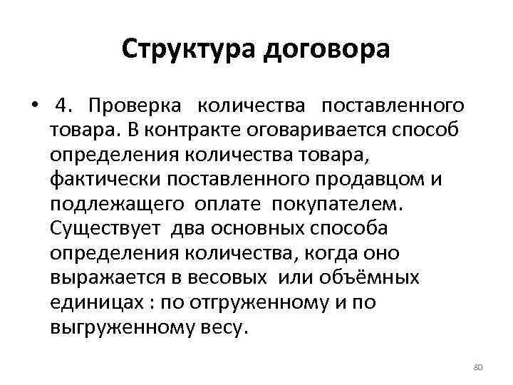 Структура договора • 4. Проверка количества поставленного товара. В контракте оговаривается способ определения количества