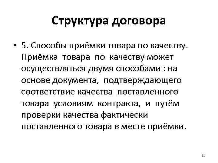 Структура договора • 5. Способы приёмки товара по качеству. Приёмка товара по качеству может