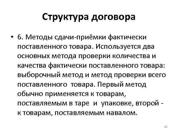 Структура договора • 6. Методы сдачи-приёмки фактически поставленного товара. Используется два основных метода проверки