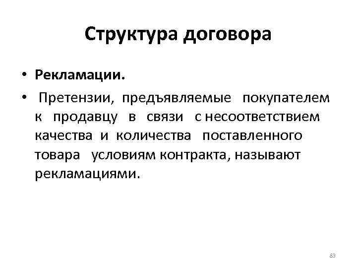 Структура договора • Рекламации. • Претензии, предъявляемые покупателем к продавцу в связи с несоответствием