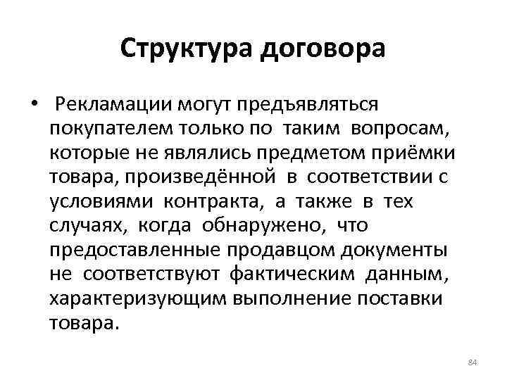 Структура договора • Рекламации могут предъявляться покупателем только по таким вопросам, которые не являлись