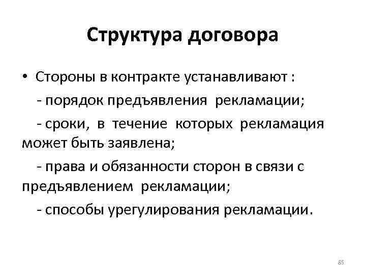 Структура договора • Стороны в контракте устанавливают : - порядок предъявления рекламации; - сроки,