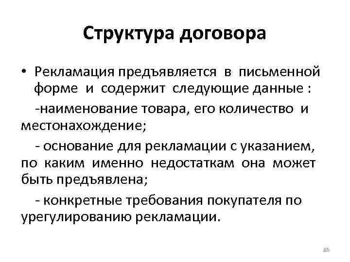 Структура договора • Рекламация предъявляется в письменной форме и содержит следующие данные : -наименование