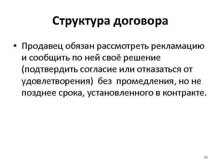 Структура договора • Продавец обязан рассмотреть рекламацию и сообщить по ней своё решение (подтвердить