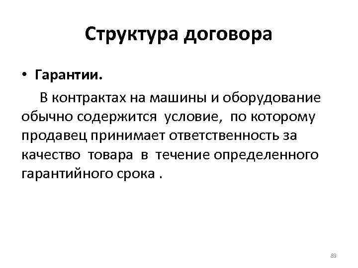 Структура договора • Гарантии. В контрактах на машины и оборудование обычно содержится условие, по