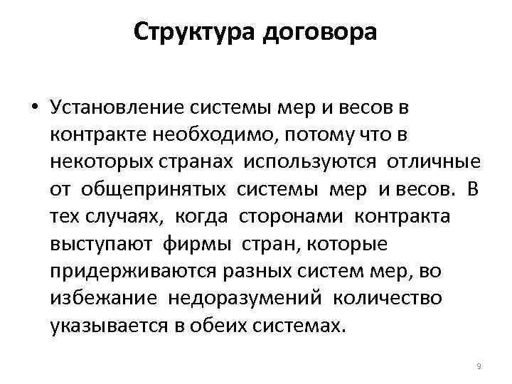 Структура договора • Установление системы мер и весов в контракте необходимо, потому что в