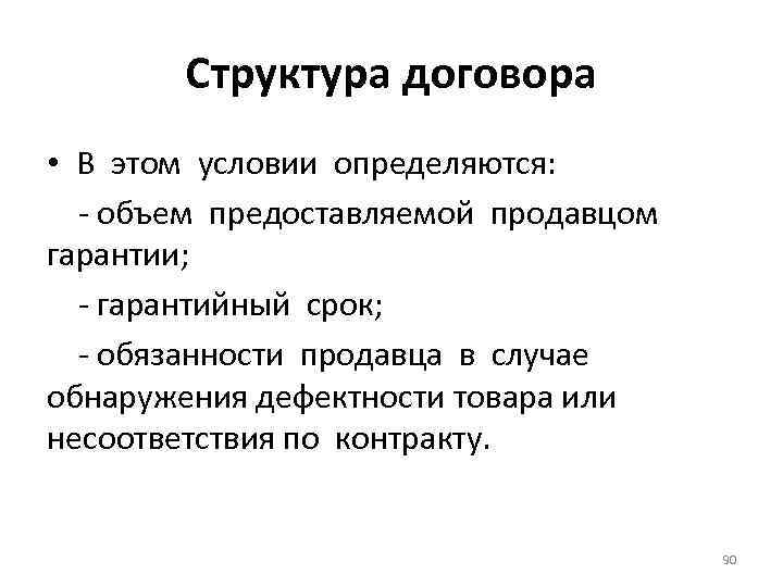Структура договора • В этом условии определяются: - объем предоставляемой продавцом гарантии; - гарантийный