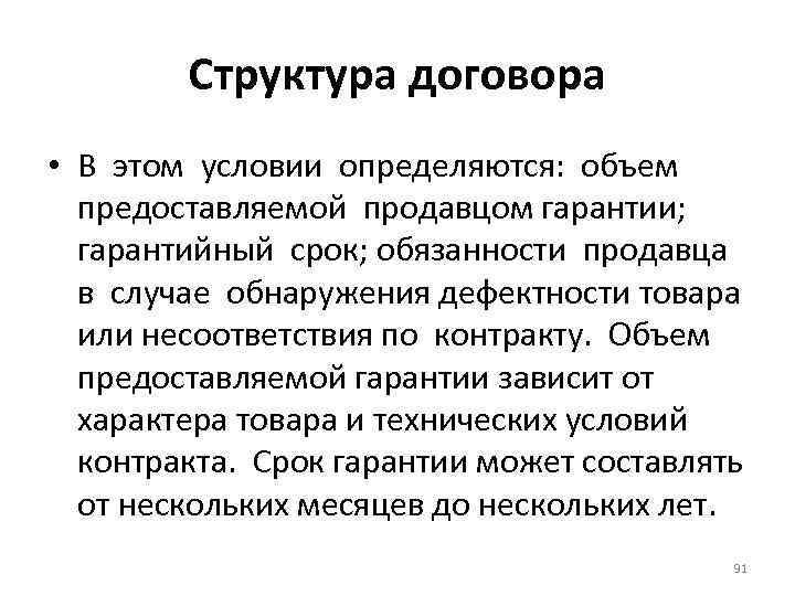Структура договора • В этом условии определяются: объем предоставляемой продавцом гарантии; гарантийный срок; обязанности