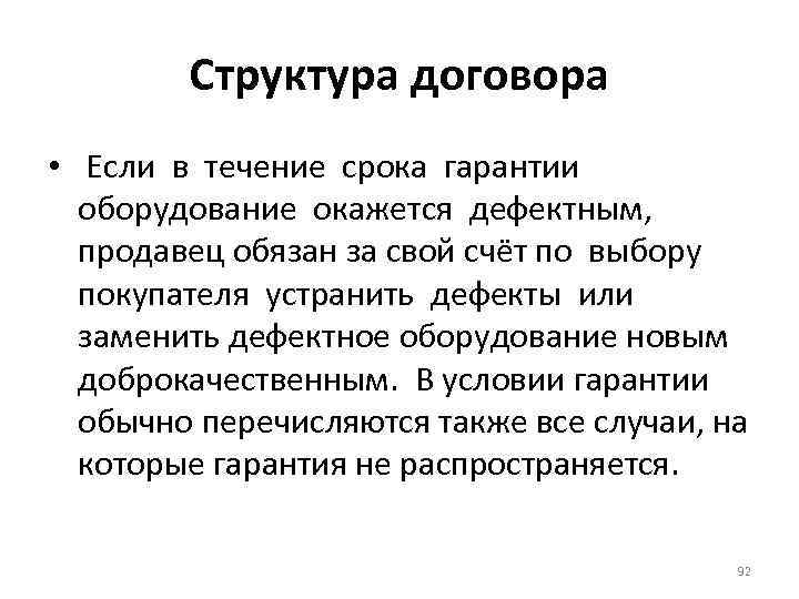Структура договора • Если в течение срока гарантии оборудование окажется дефектным, продавец обязан за