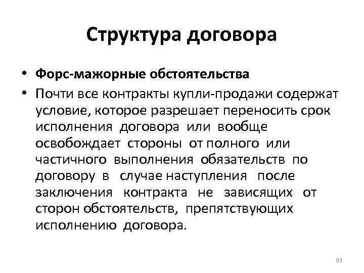 Структура договора • Форс-мажорные обстоятельства • Почти все контракты купли-продажи содержат условие, которое разрешает