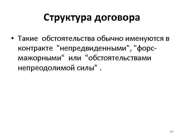 Структура договора • Такие обстоятельства обычно именуются в контракте 