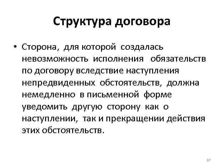 Структура договора • Сторона, для которой создалась невозможность исполнения обязательств по договору вследствие наступления