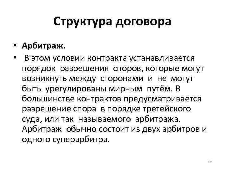 Структура договора • Арбитраж. • В этом условии контракта устанавливается порядок разрешения споров, которые