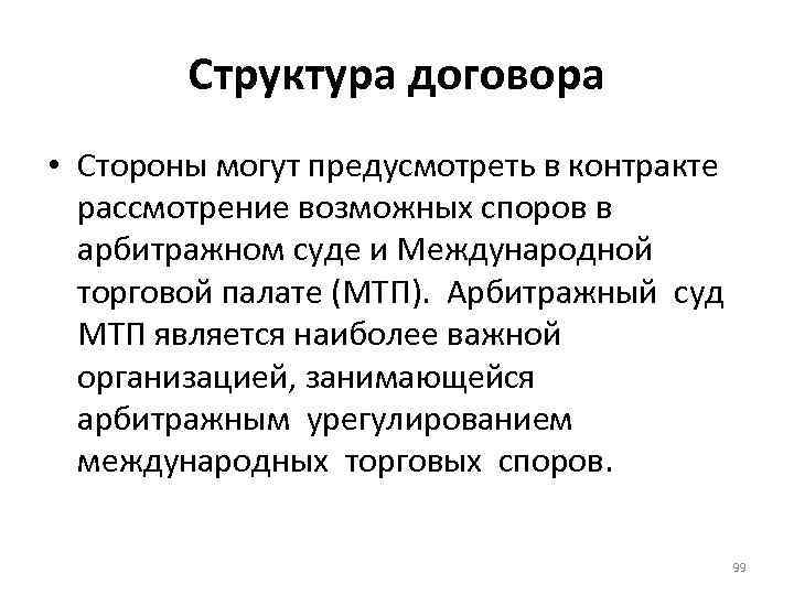 Структура договора • Стороны могут предусмотреть в контракте рассмотрение возможных споров в арбитражном суде