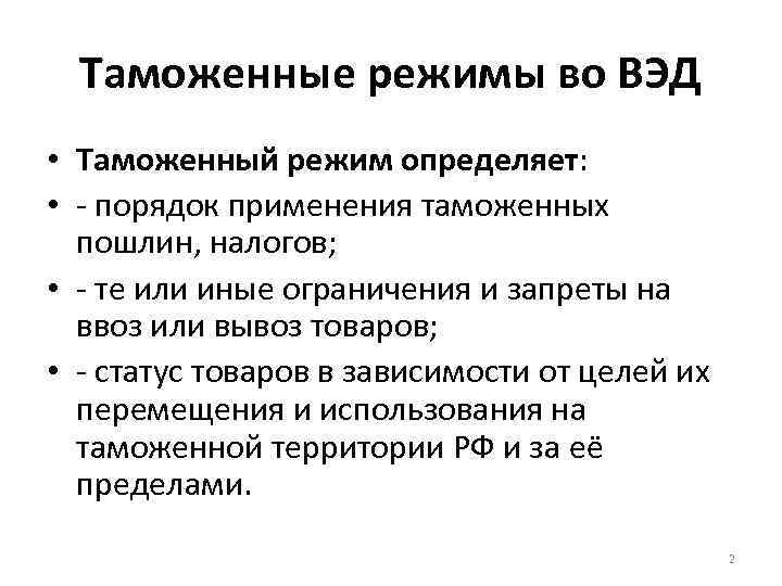 Таможенные режимы во ВЭД • Таможенный режим определяет: • - порядок применения таможенных пошлин,