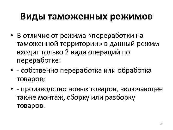 Виды таможенных режимов • В отличие от режима «переработки на таможенной территории» в данный