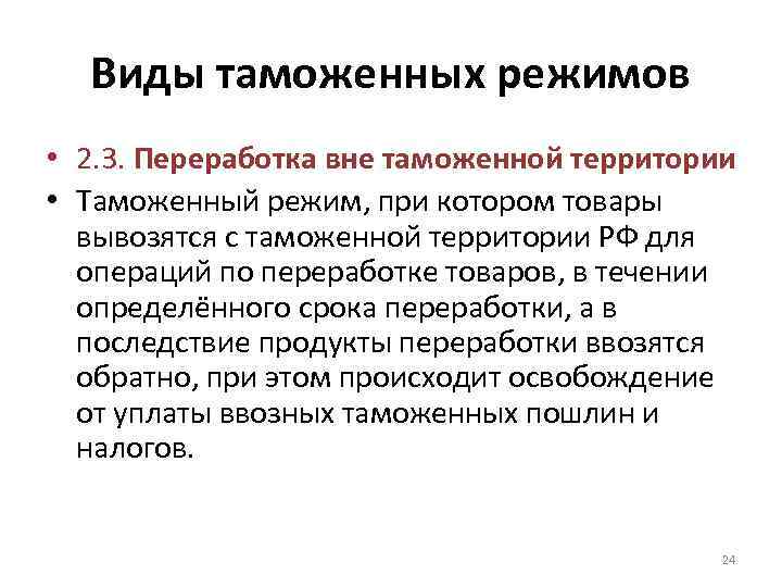 Виды таможенных режимов • 2. 3. Переработка вне таможенной территории • Таможенный режим, при