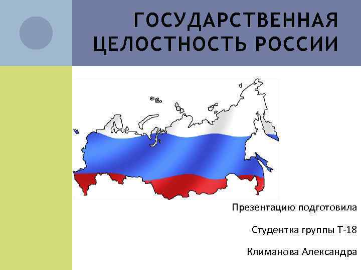 Государственная целостность. Государственная целостность РФ. Целостность России. Территориальная целостность РФ. Государственная и территориальная целостность Российской Федерации;.