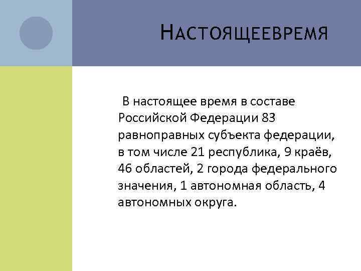 Н АСТОЯЩЕЕ ВРЕМЯ В настоящее время в составе Российской Федерации 83 равноправных субъекта федерации,