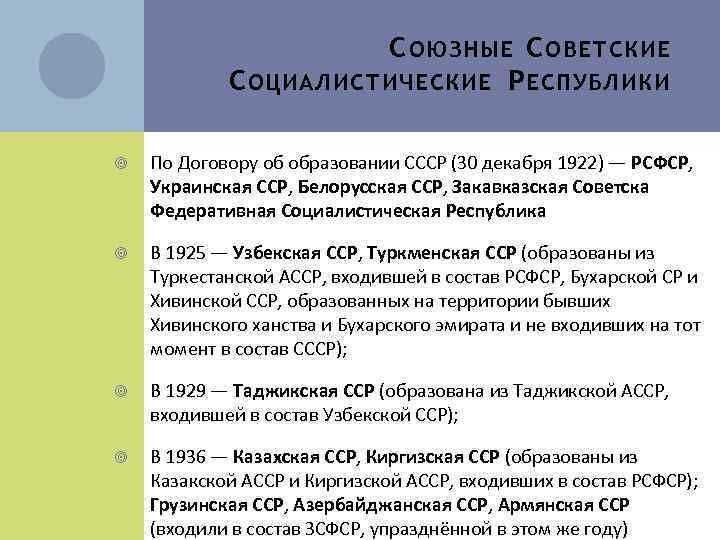 С ОЮЗНЫЕ С ОВЕТСКИЕ С ОЦИАЛИСТИЧЕСКИЕ Р ЕСПУБЛИКИ По Договору об образовании СССР (30
