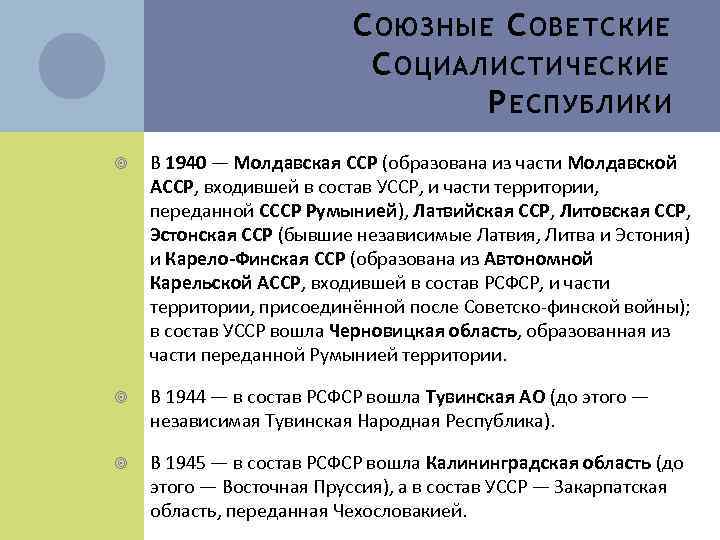 С ОЮЗНЫЕ С ОВЕТСКИЕ С ОЦИАЛИСТИЧЕСКИЕ Р ЕСПУБЛИКИ В 1940 — Молдавская ССР (образована