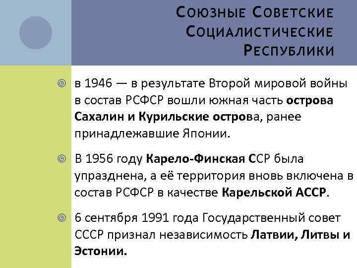 С ОЮЗНЫЕ С ОВЕТСКИЕ С ОЦИАЛИСТИЧЕСКИЕ Р ЕСПУБЛИКИ в 1946 — в результате Второй
