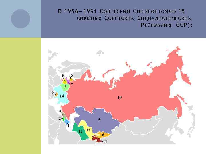 В 19 56— 1991 С ОВ Е Т С К И Й С О