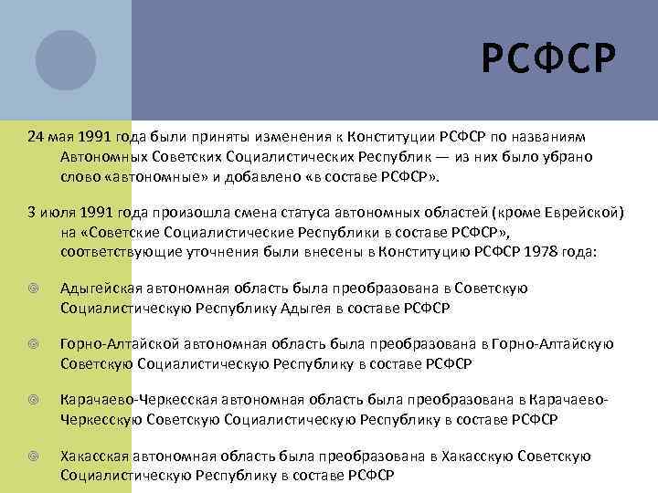РСФСР 24 мая 1991 года были приняты изменения к Конституции РСФСР по названиям Автономных