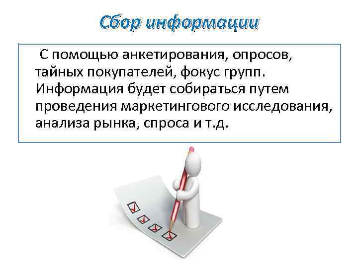 Сбор информации С помощью анкетирования, опросов, тайных покупателей, фокус групп. Информация будет собираться путем