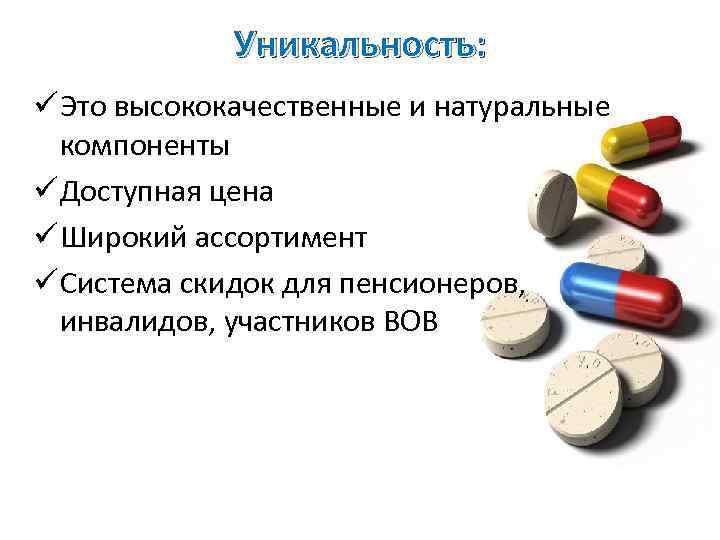 Уникальность: ü Это высококачественные и натуральные компоненты ü Доступная цена ü Широкий ассортимент ü