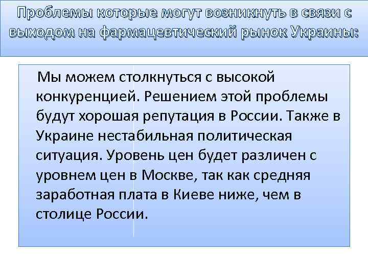 Проблемы которые могут возникнуть в связи с выходом на фармацевтический рынок Украины: Мы можем