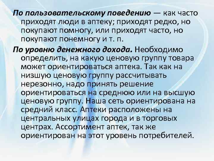 По пользовательскому поведению — как часто приходят люди в аптеку; приходят редко, но покупают