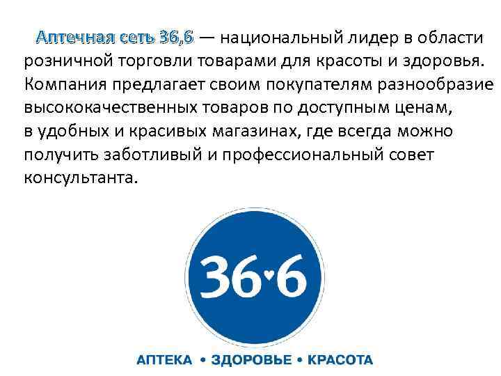  Аптечная сеть 36, 6 — национальный лидер в области Аптечная сеть 36, 6