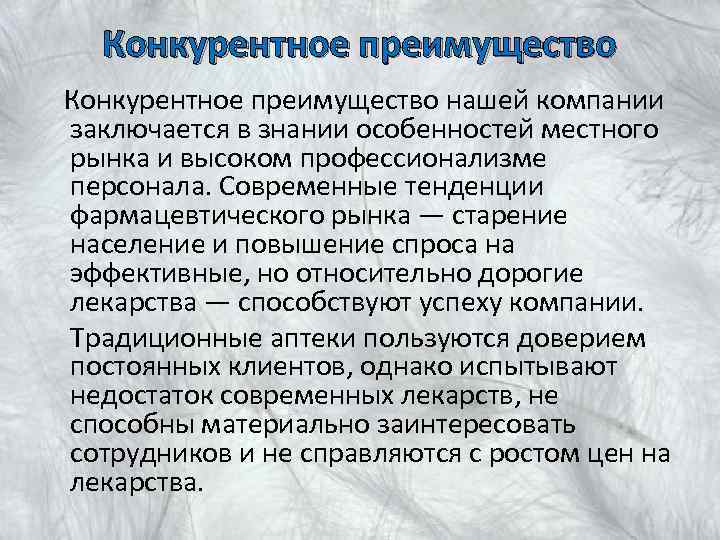 Конкурентное преимущество нашей компании заключается в знании особенностей местного рынка и высоком профессионализме персонала.