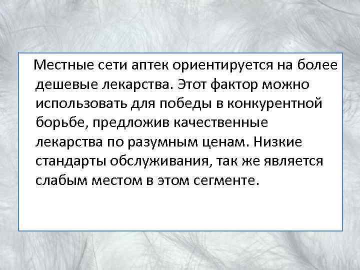  Местные сети аптек ориентируется на более дешевые лекарства. Этот фактор можно использовать для