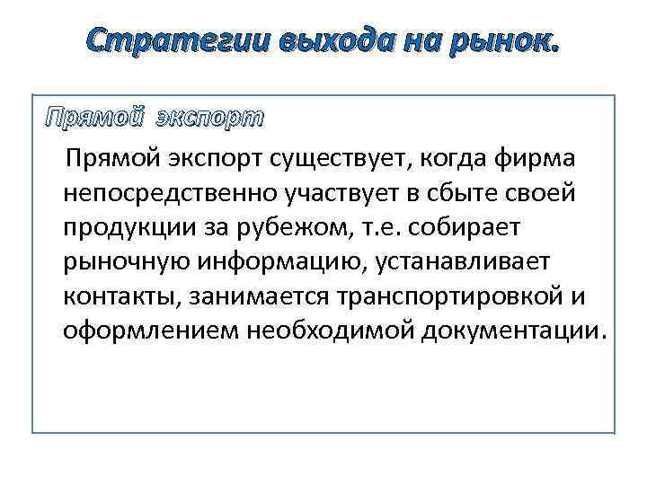 Стратегии выхода на рынок. Прямой экспорт существует, когда фирма непосредственно участвует в сбыте своей