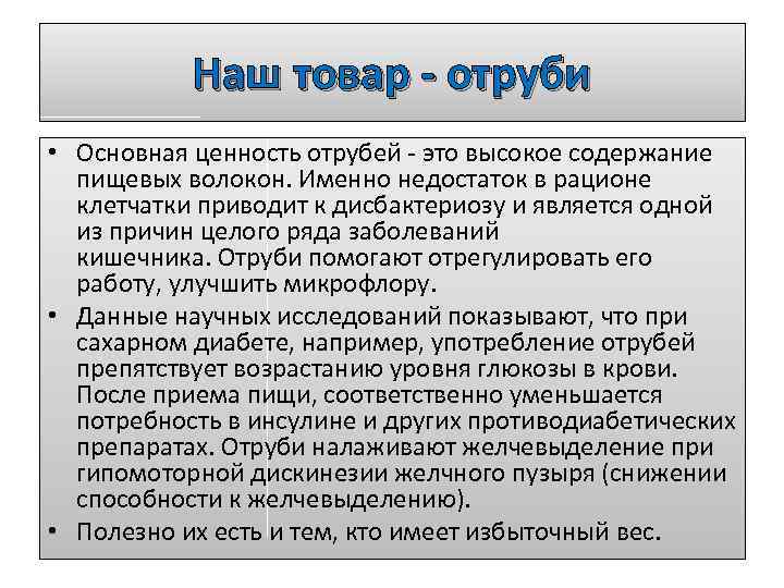 Наш товар - отруби • Основная ценность отрубей - это высокое содержание пищевых волокон.