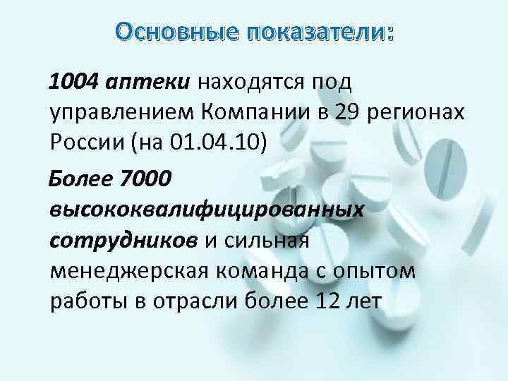 Основные показатели: 1004 аптеки находятся под управлением Компании в 29 регионах России (на 01.