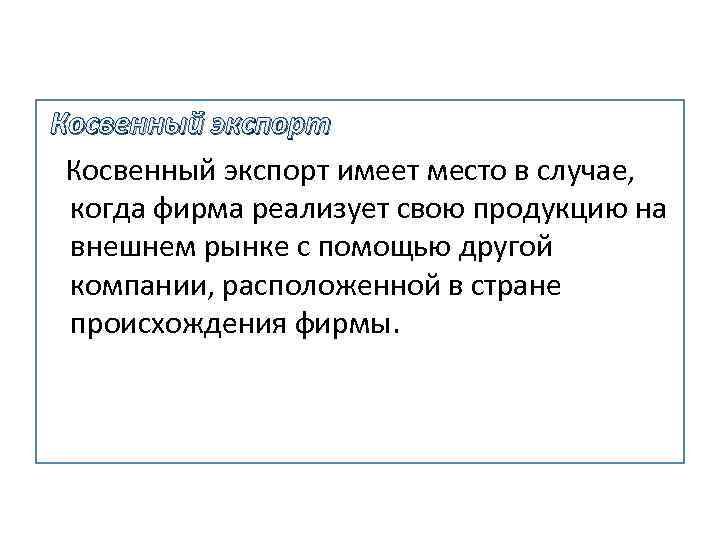  Косвенный экспорт имеет место в случае, когда фирма реализует свою продукцию на внешнем