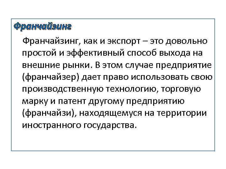 Франчайзинг, как и экспорт – это довольно простой и эффективный способ выхода на внешние