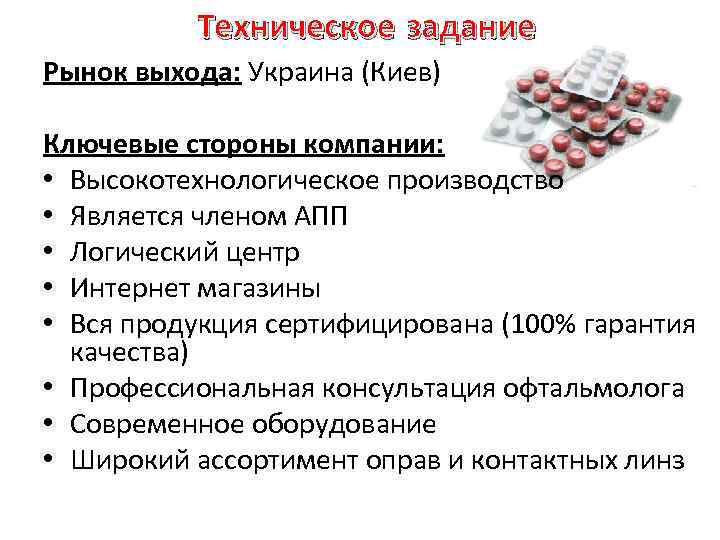 Техническое задание Рынок выхода: Украина (Киев) Ключевые стороны компании: • Высокотехнологическое производство • Является