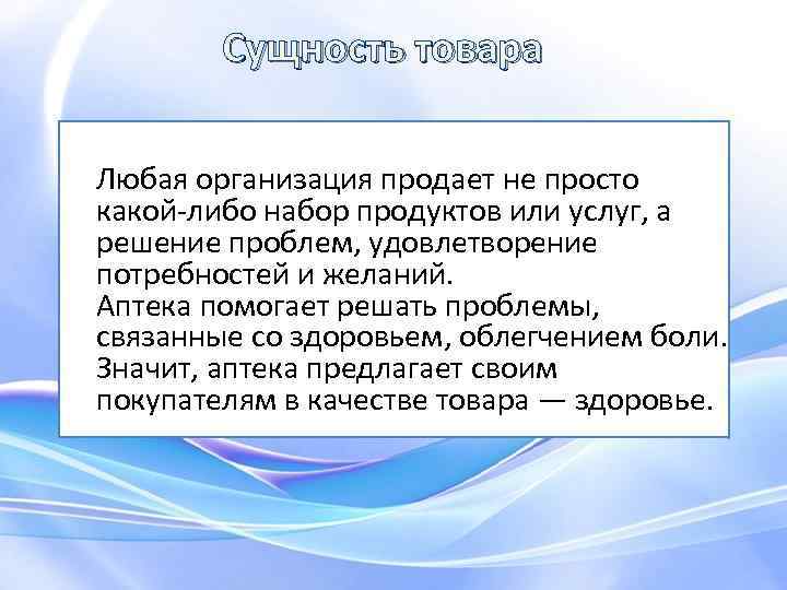 Сущность товара Любая организация продает не просто какой-либо набор продуктов или услуг, а решение