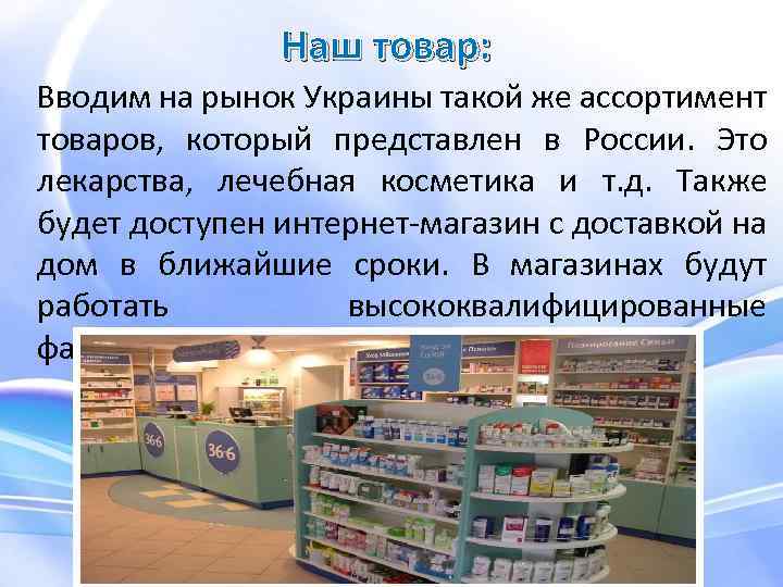 Наш товар: Вводим на рынок Украины такой же ассортимент товаров, который представлен в России.